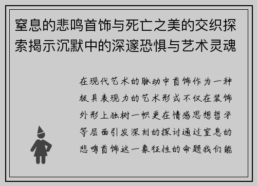 窒息的悲鸣首饰与死亡之美的交织探索揭示沉默中的深邃恐惧与艺术灵魂 窒息的悲鸣首饰与死亡之美的交织探索揭示沉默中的深邃恐惧与艺术灵魂