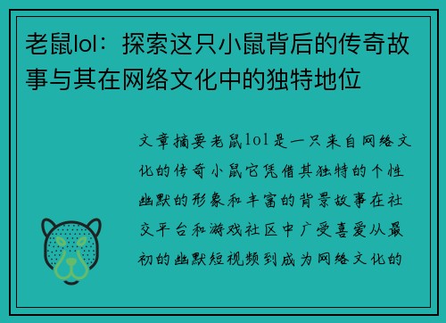 老鼠lol:探索这只小鼠背后的传奇故事与其在网络文化中的独特地位 老鼠lol:探索这只小鼠背后的传奇故事与其在网络文化中的独特地位