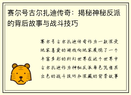 赛尔号古尔扎迪传奇：揭秘神秘反派的背后故事与战斗技巧