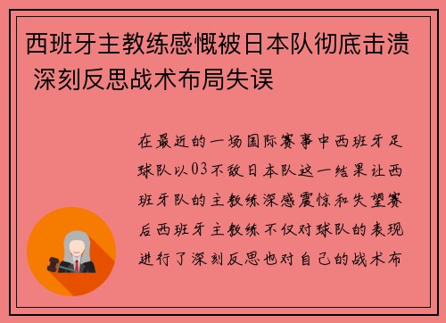 西班牙主教练感慨被日本队彻底击溃 深刻反思战术布局失误 西班牙主教练感慨被日本队彻底击溃 深刻反思战术布局失误
