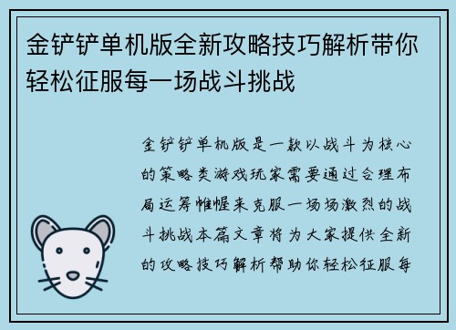 金铲铲单机版全新攻略技巧解析带你轻松征服每一场战斗挑战