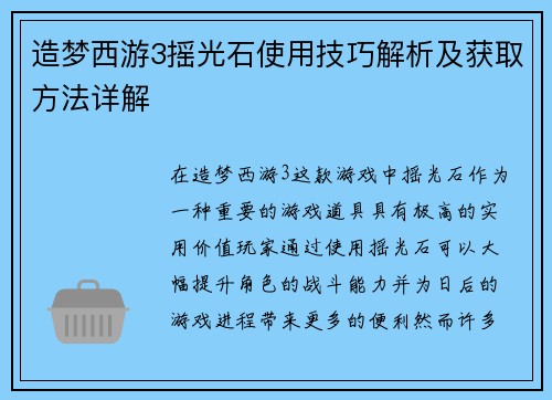 造梦西游3摇光石使用技巧解析及获取方法详解