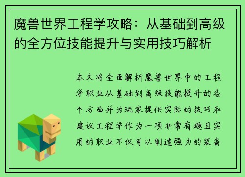 魔兽世界工程学攻略：从基础到高级的全方位技能提升与实用技巧解析