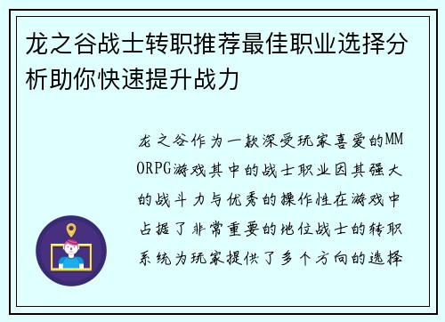 龙之谷战士转职推荐最佳职业选择分析助你快速提升战力