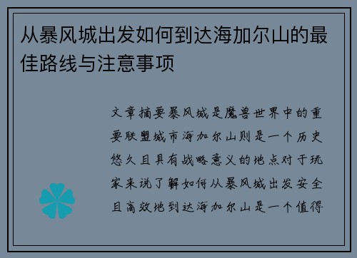 从暴风城出发如何到达海加尔山的最佳路线与注意事项 从暴风城出发如何到达海加尔山的最佳路线与注意事项