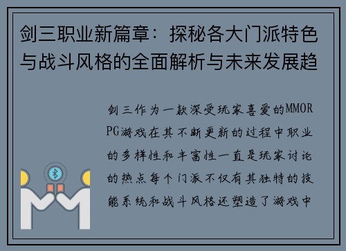 剑三职业新篇章：探秘各大门派特色与战斗风格的全面解析与未来发展趋势