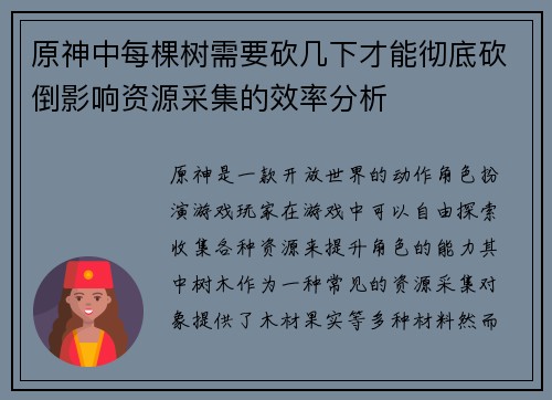 原神中每棵树需要砍几下才能彻底砍倒影响资源采集的效率分析