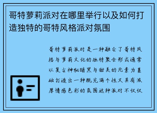 哥特萝莉派对在哪里举行以及如何打造独特的哥特风格派对氛围 哥特萝莉派对在哪里举行以及如何打造独特的哥特风格派对氛围