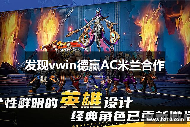 发现vwin德赢AC米兰合作