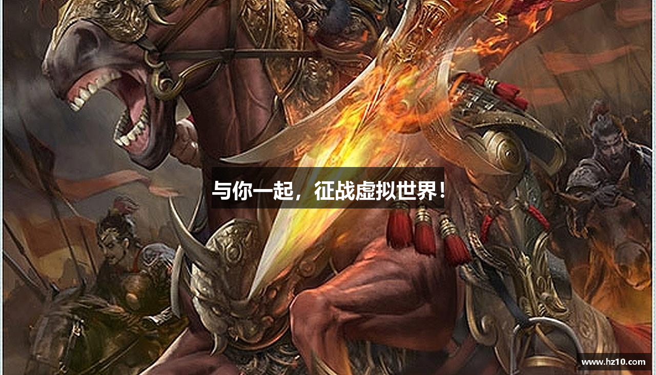 与你一起，征战虚拟世界！